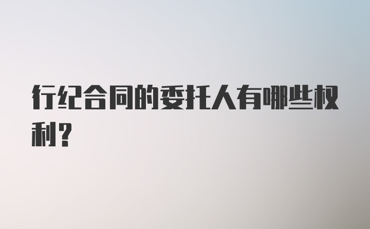 行纪合同的委托人有哪些权利?