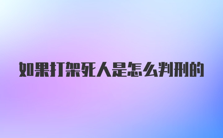 如果打架死人是怎么判刑的