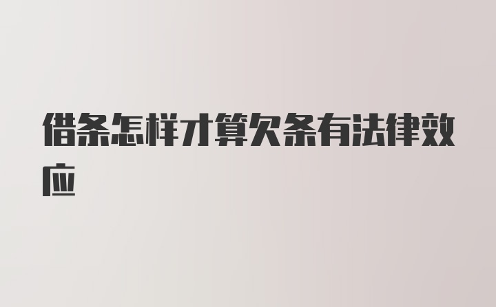 借条怎样才算欠条有法律效应