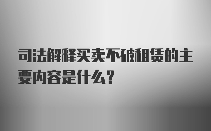 司法解释买卖不破租赁的主要内容是什么？