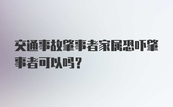 交通事故肇事者家属恐吓肇事者可以吗？