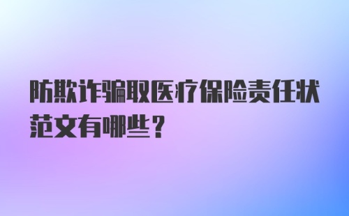 防欺诈骗取医疗保险责任状范文有哪些？