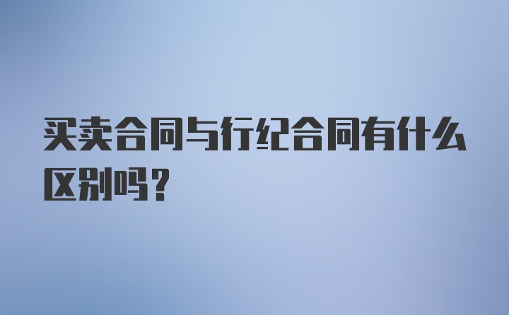 买卖合同与行纪合同有什么区别吗？