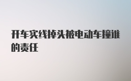 开车实线掉头被电动车撞谁的责任