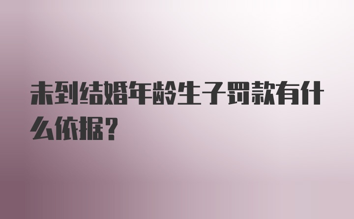 未到结婚年龄生子罚款有什么依据？