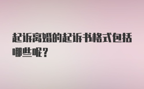 起诉离婚的起诉书格式包括哪些呢？