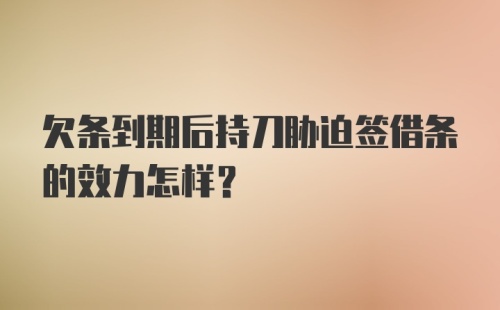 欠条到期后持刀胁迫签借条的效力怎样？