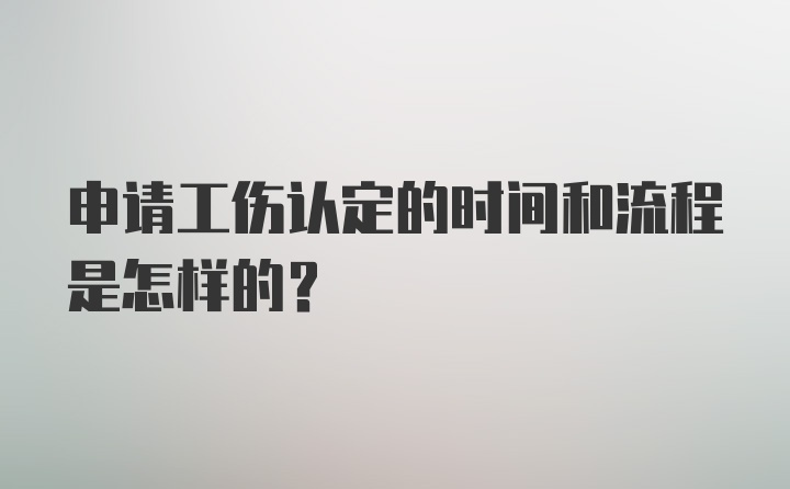 申请工伤认定的时间和流程是怎样的?