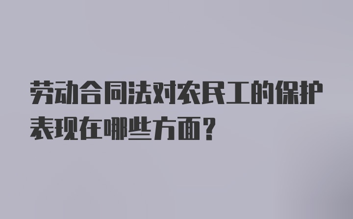 劳动合同法对农民工的保护表现在哪些方面？