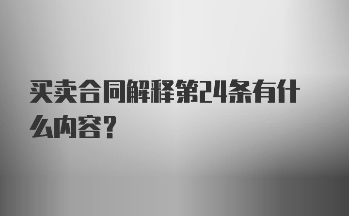 买卖合同解释第24条有什么内容？