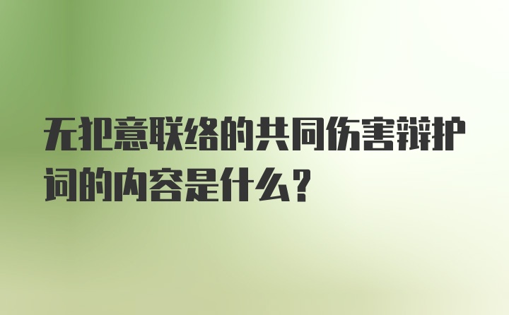 无犯意联络的共同伤害辩护词的内容是什么？