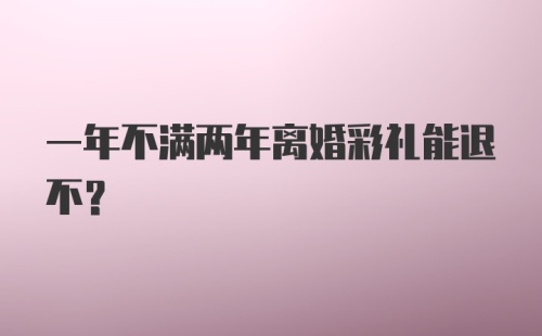 一年不满两年离婚彩礼能退不？