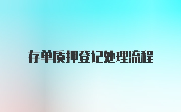 存单质押登记处理流程