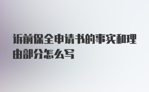 诉前保全申请书的事实和理由部分怎么写