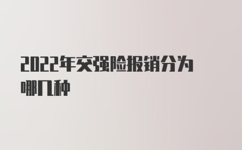 2022年交强险报销分为哪几种