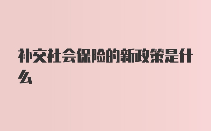 补交社会保险的新政策是什么