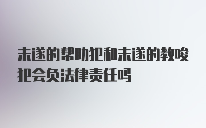 未遂的帮助犯和未遂的教唆犯会负法律责任吗