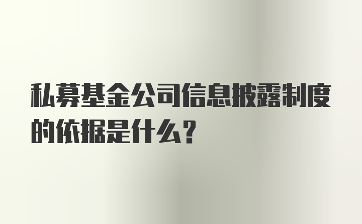 私募基金公司信息披露制度的依据是什么?