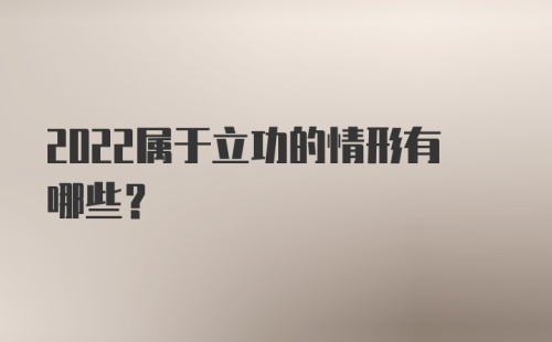 2022属于立功的情形有哪些？