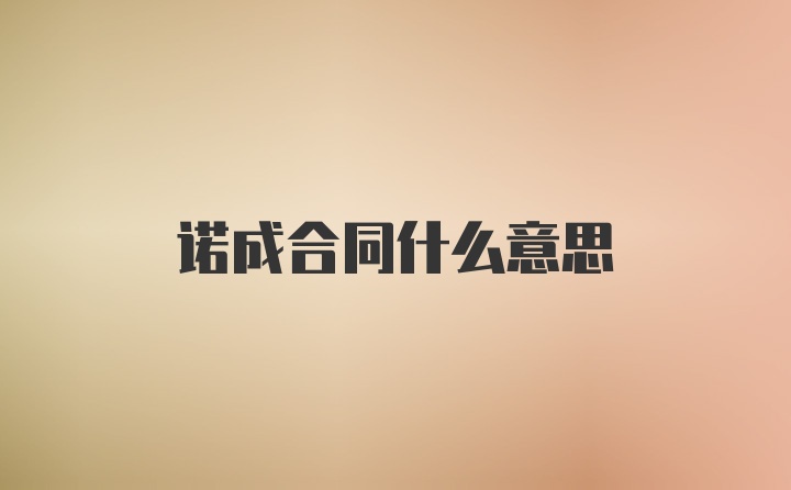 诺成合同什么意思