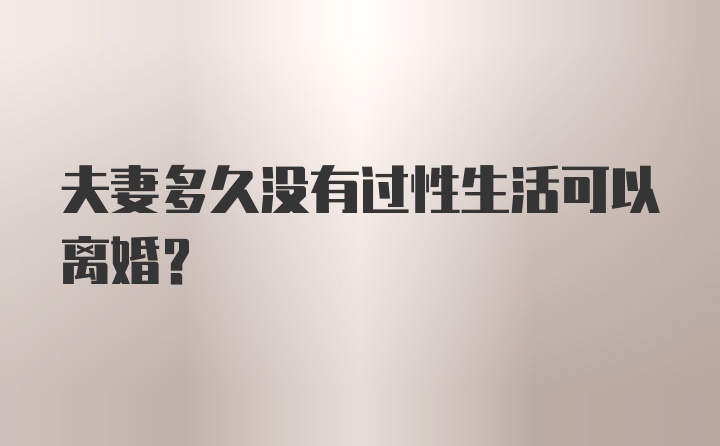 夫妻多久没有过性生活可以离婚？