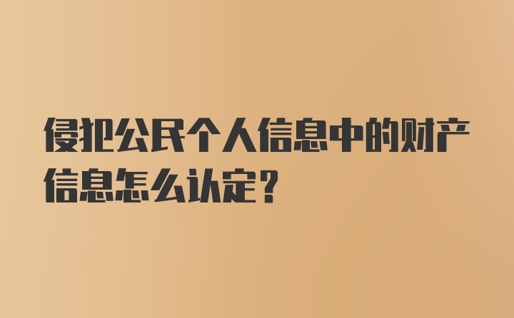 侵犯公民个人信息中的财产信息怎么认定？