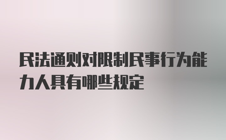 民法通则对限制民事行为能力人具有哪些规定