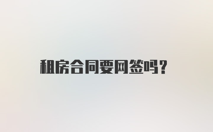 租房合同要网签吗？