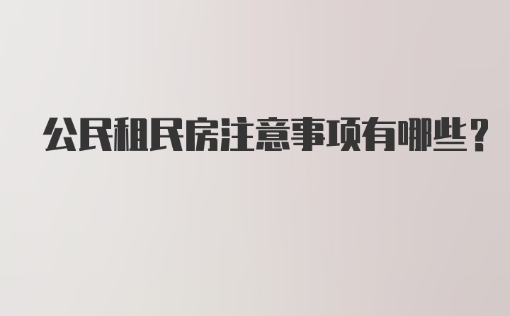 公民租民房注意事项有哪些?