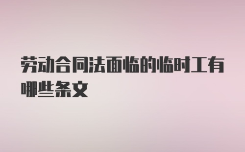 劳动合同法面临的临时工有哪些条文