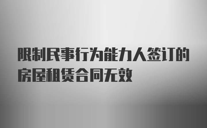 限制民事行为能力人签订的房屋租赁合同无效