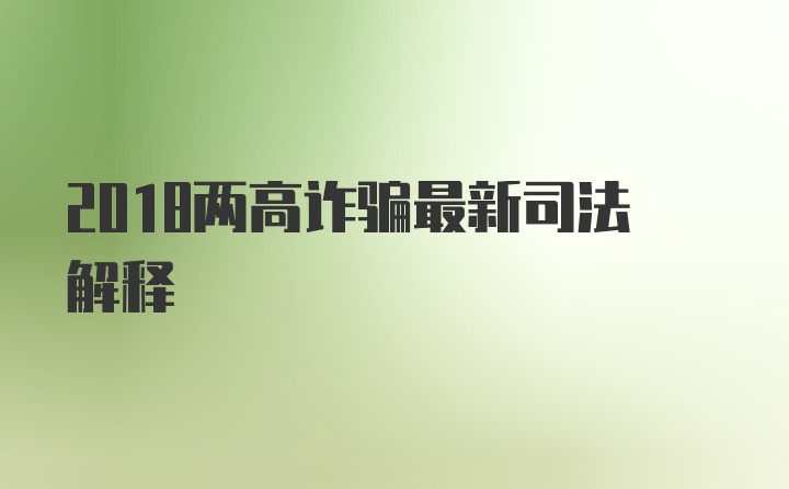 2018两高诈骗最新司法解释