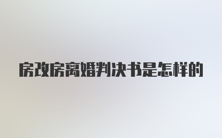 房改房离婚判决书是怎样的