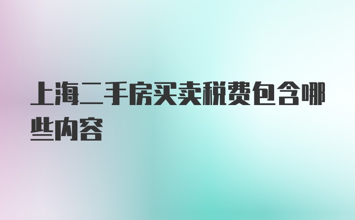 上海二手房买卖税费包含哪些内容