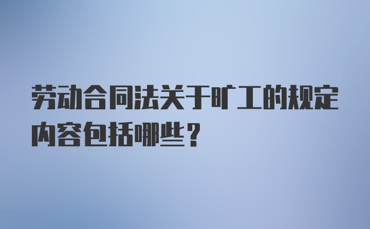 劳动合同法关于旷工的规定内容包括哪些？