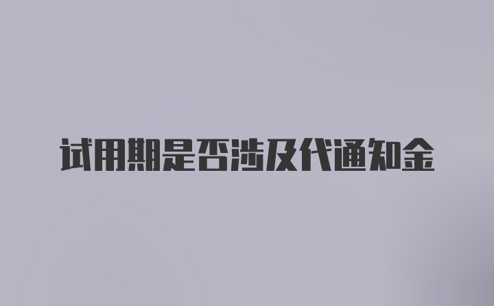 试用期是否涉及代通知金