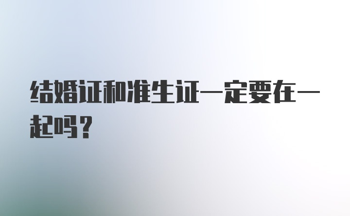 结婚证和准生证一定要在一起吗？