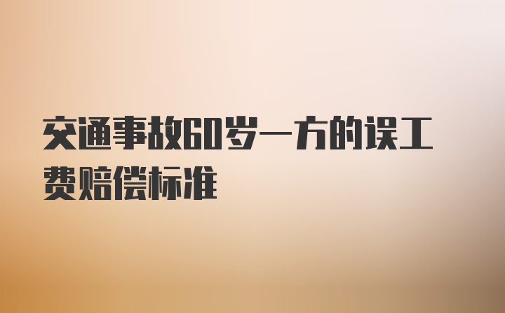 交通事故60岁一方的误工费赔偿标准