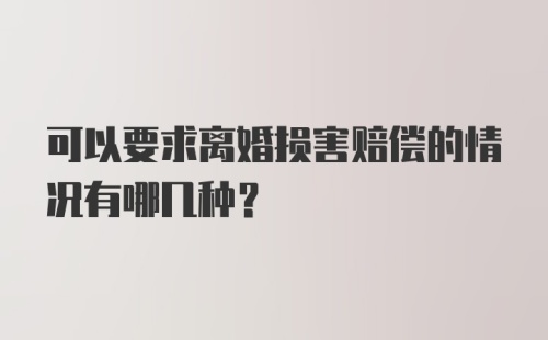 可以要求离婚损害赔偿的情况有哪几种?