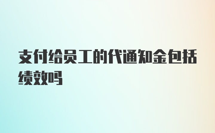 支付给员工的代通知金包括绩效吗