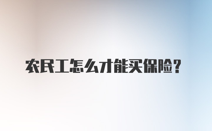 农民工怎么才能买保险？