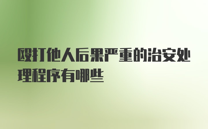 殴打他人后果严重的治安处理程序有哪些