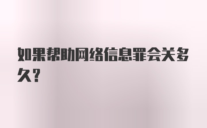 如果帮助网络信息罪会关多久？