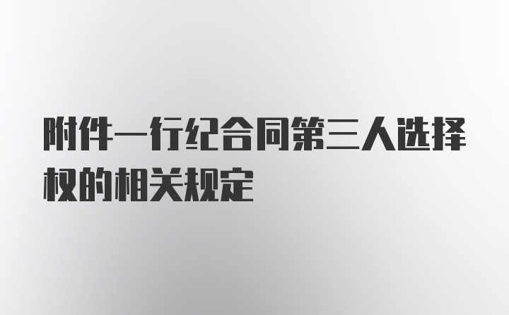 附件一行纪合同第三人选择权的相关规定