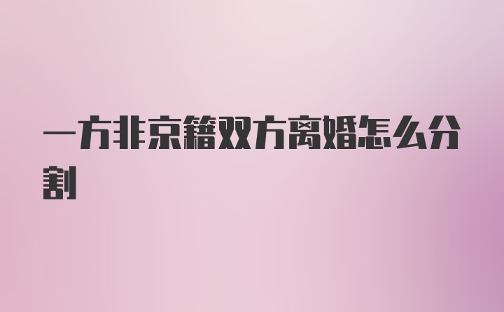 一方非京籍双方离婚怎么分割