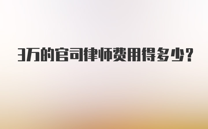 3万的官司律师费用得多少？