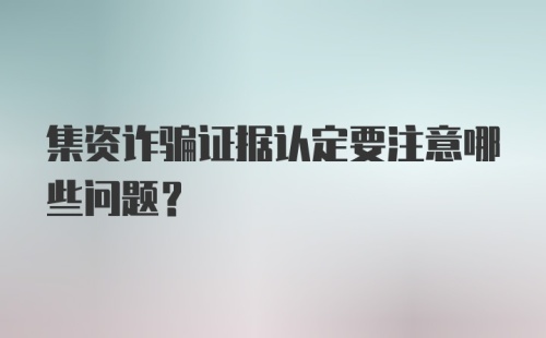 集资诈骗证据认定要注意哪些问题?