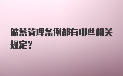 储蓄管理条例都有哪些相关规定？