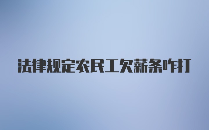 法律规定农民工欠薪条咋打