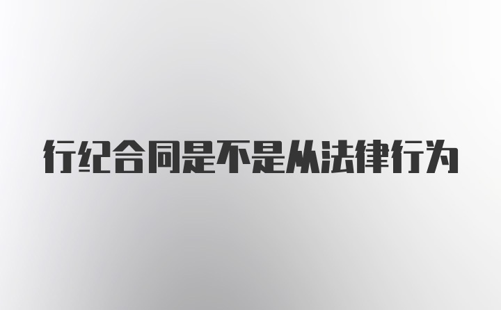 行纪合同是不是从法律行为